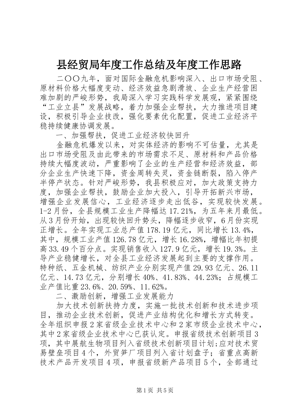 县经贸局年度工作总结及年度工作思路_第1页