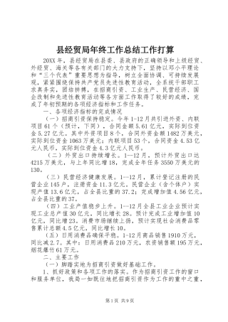 县经贸局年终工作总结工作打算