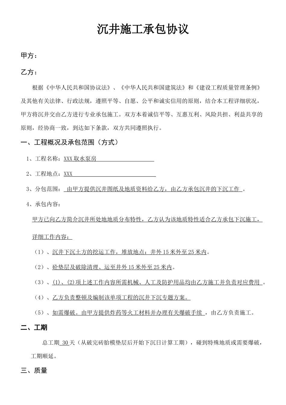 沉井施工承包合同_第1页