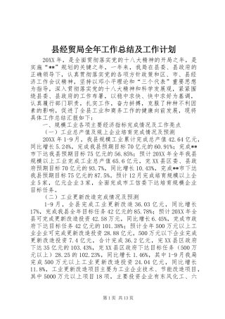 县经贸局全年工作总结及工作计划