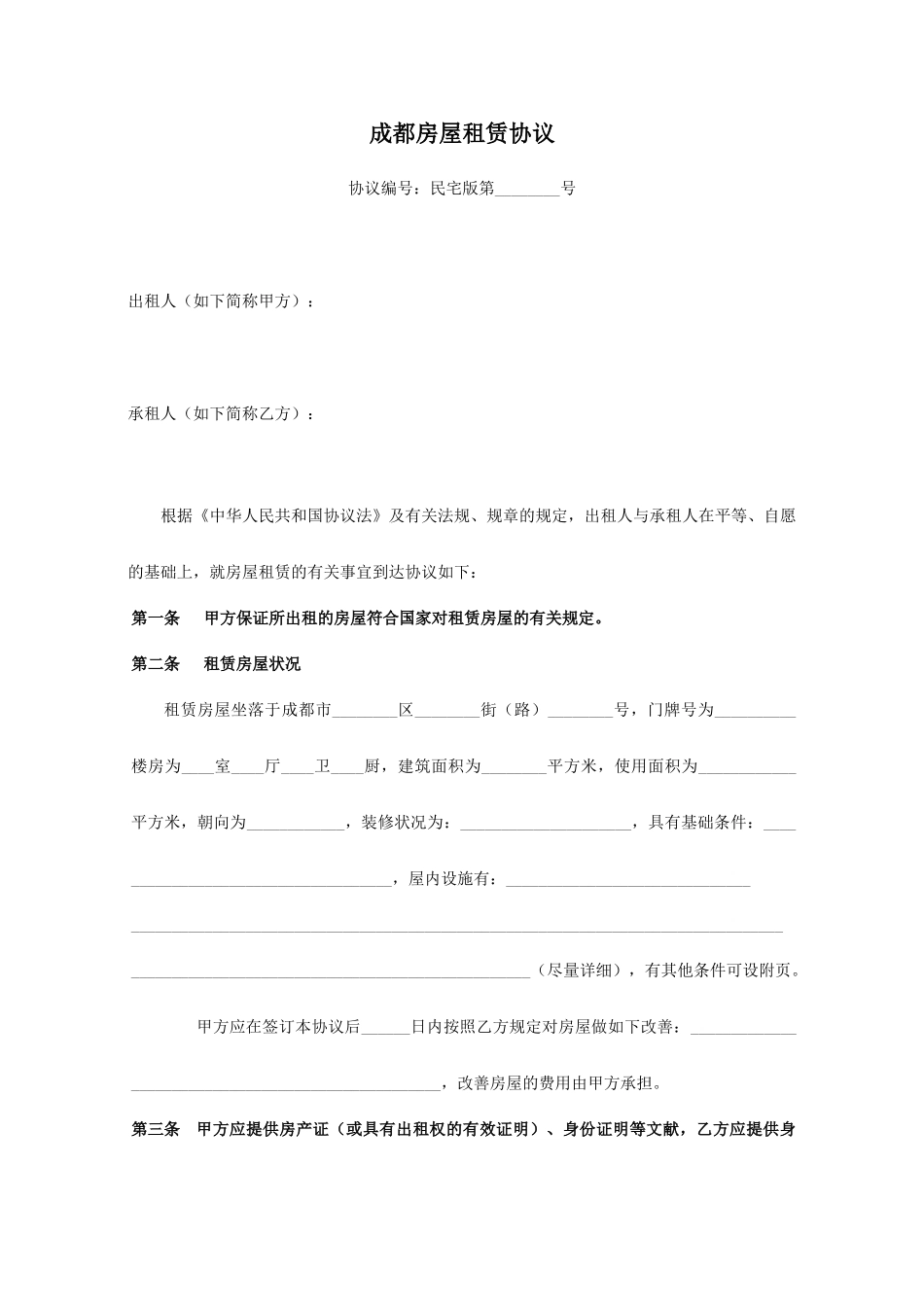 成都房屋租赁合同、标准房屋租赁合同、房屋租赁合同直接用、房屋租赁合同_第1页