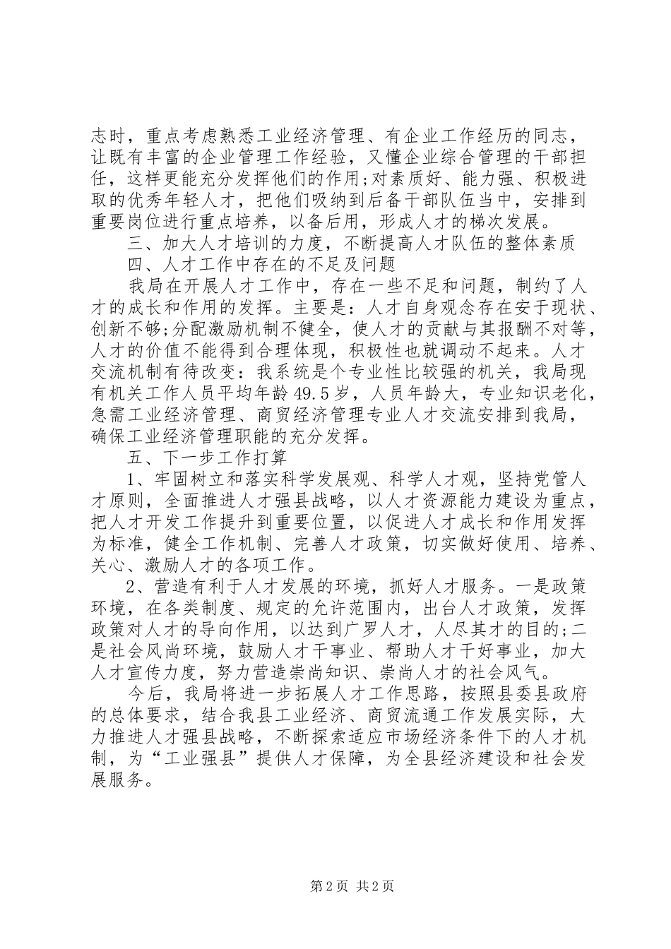 县经贸局人才队伍建设半年总结_第2页