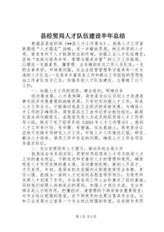 县经贸局人才队伍建设半年总结