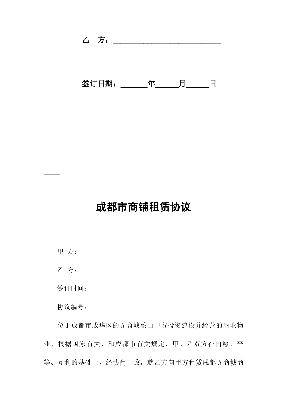 成都市商铺租赁合同_第2页