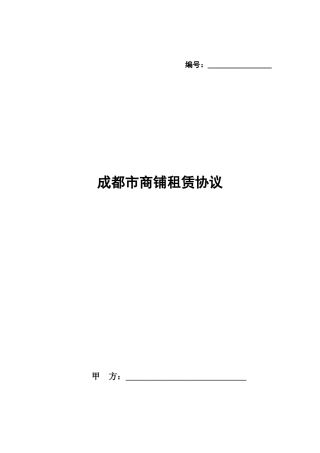 成都市商铺租赁合同