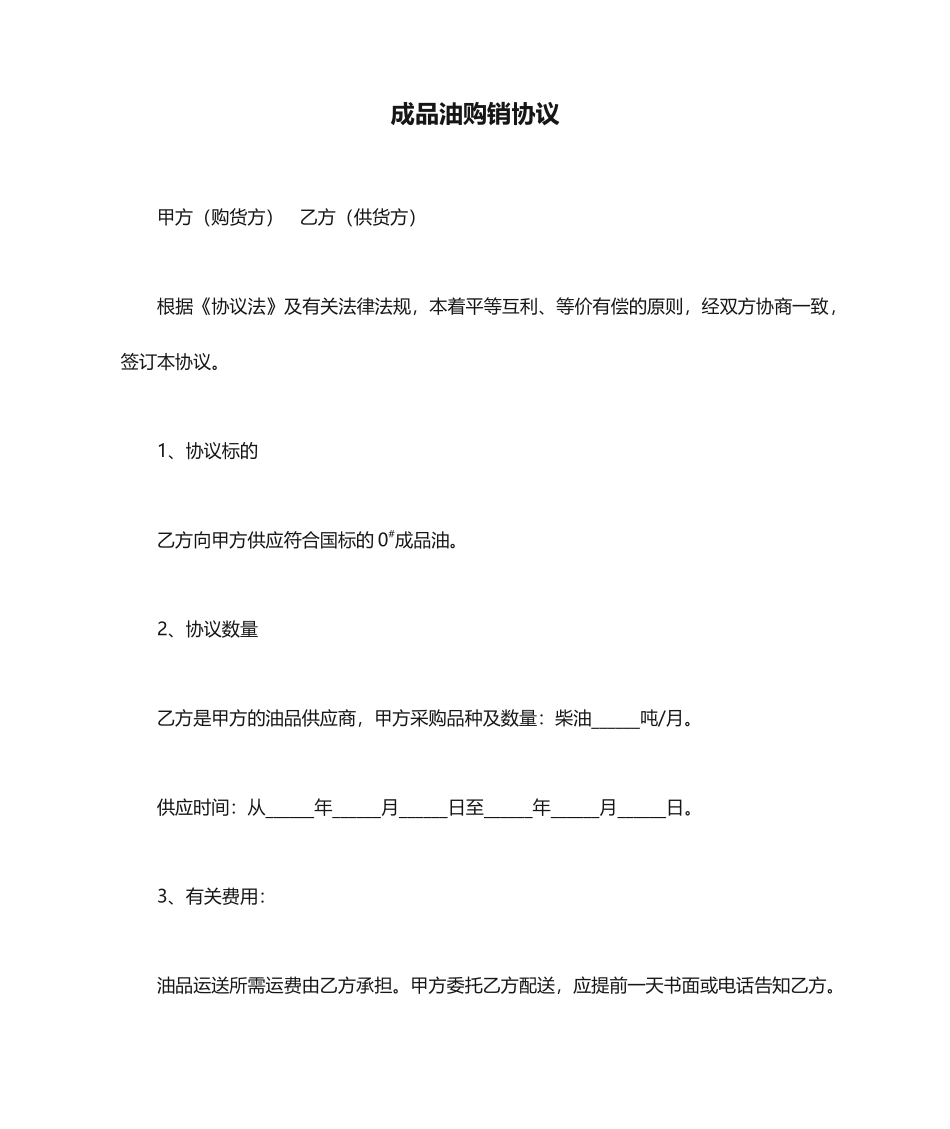 成品油购销合同_第1页