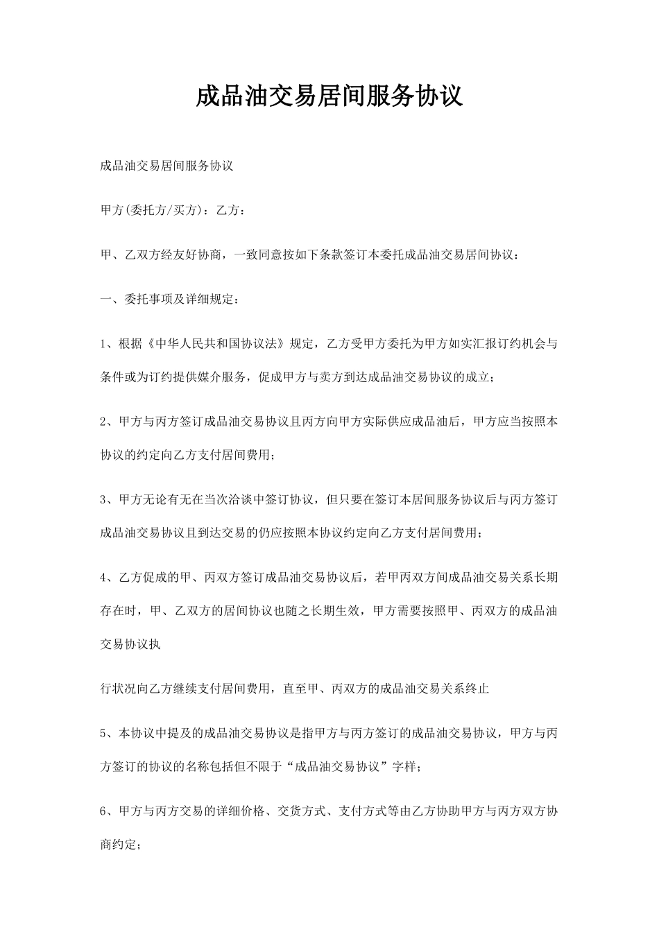 成品油交易居间服务合同_第1页