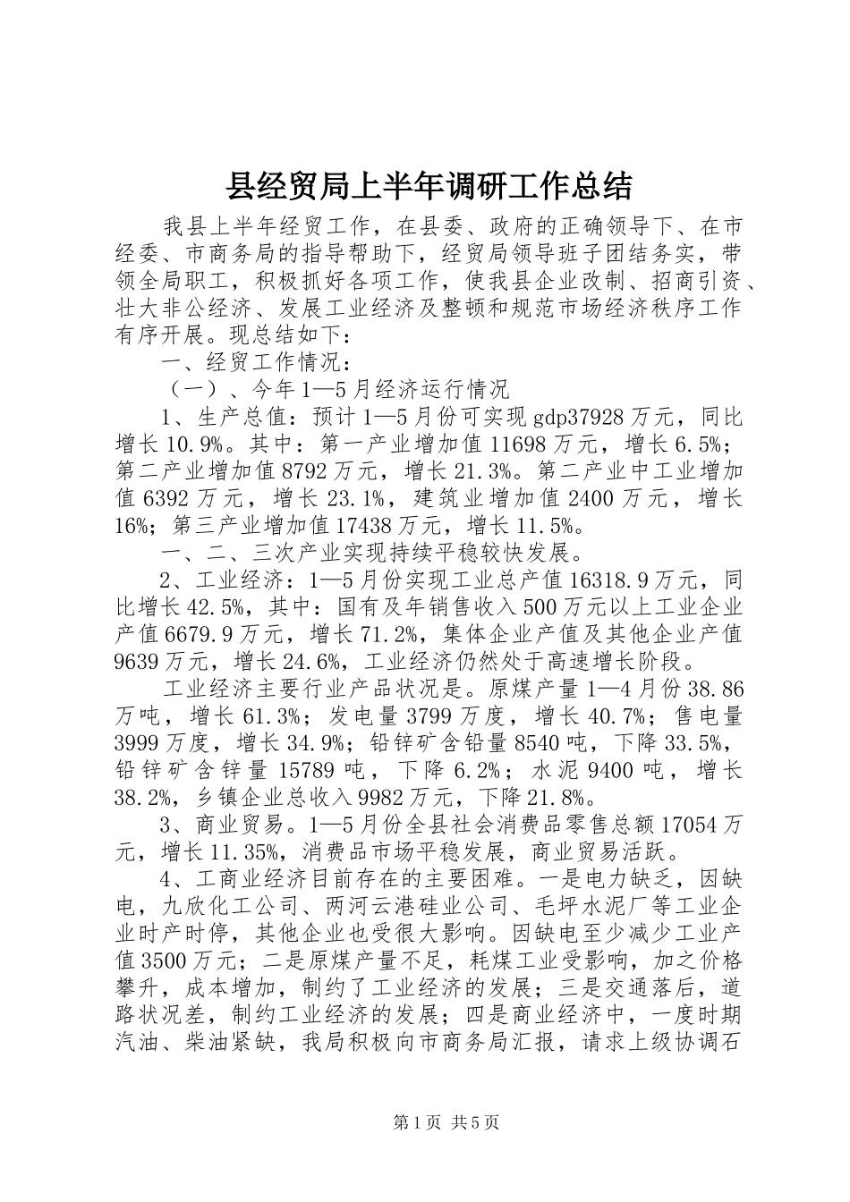 县经贸局上半年调研工作总结_第1页