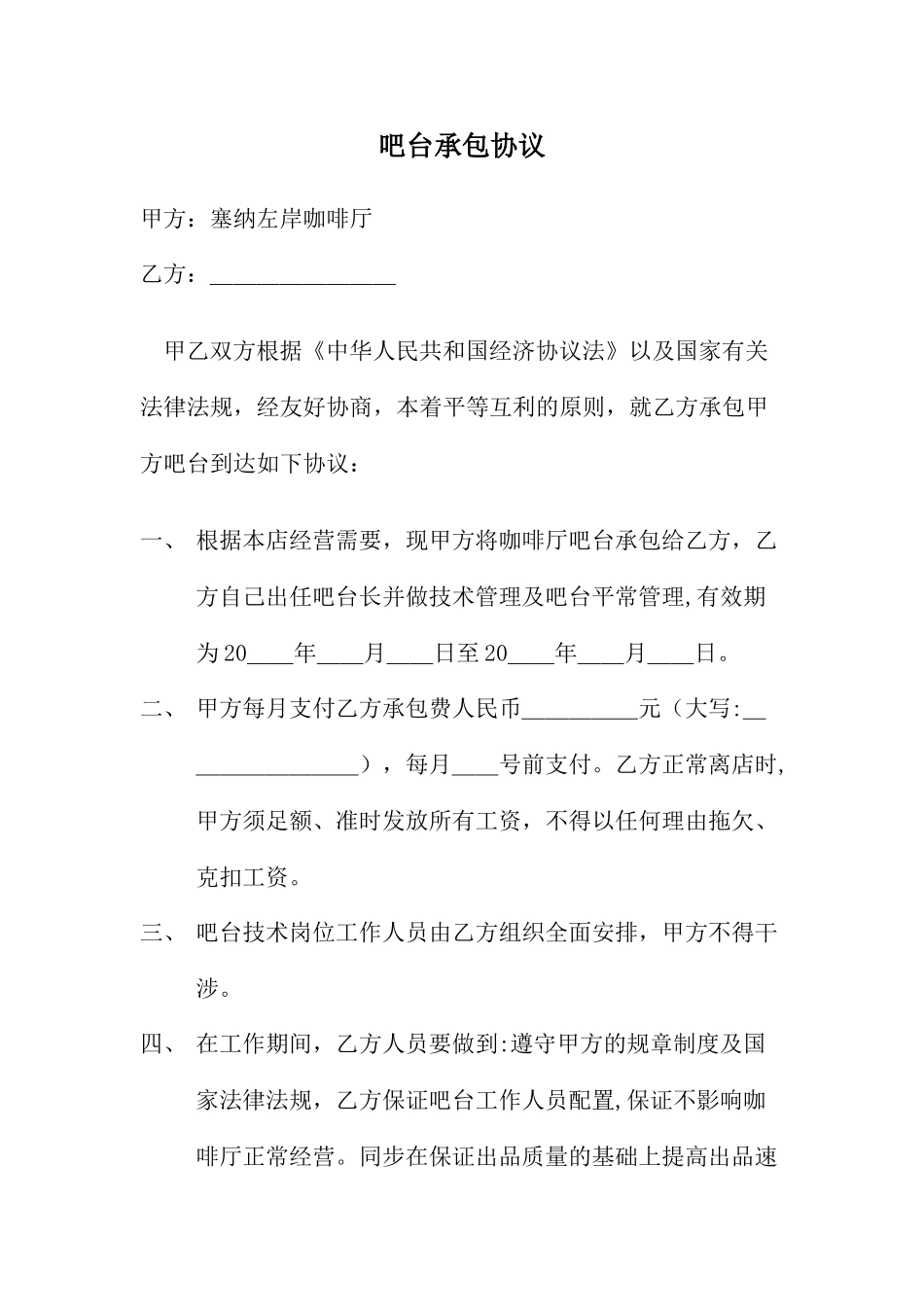 承包吧台合同_第1页