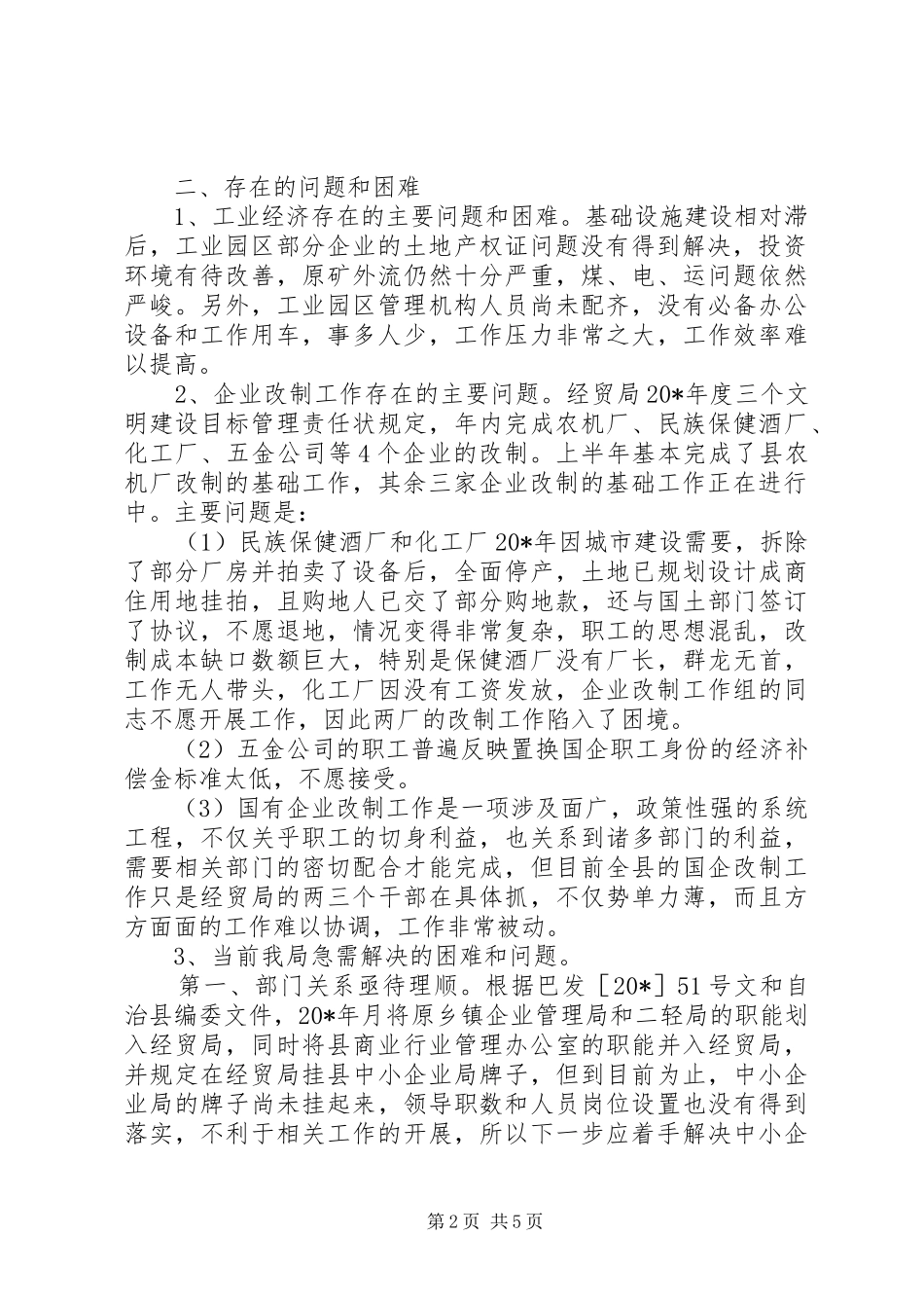 县经贸局上半年工作总结_第2页