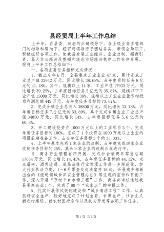 县经贸局上半年工作总结