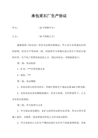 承包采石厂生产合同