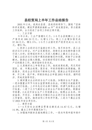 县经贸局上半年工作总结报告