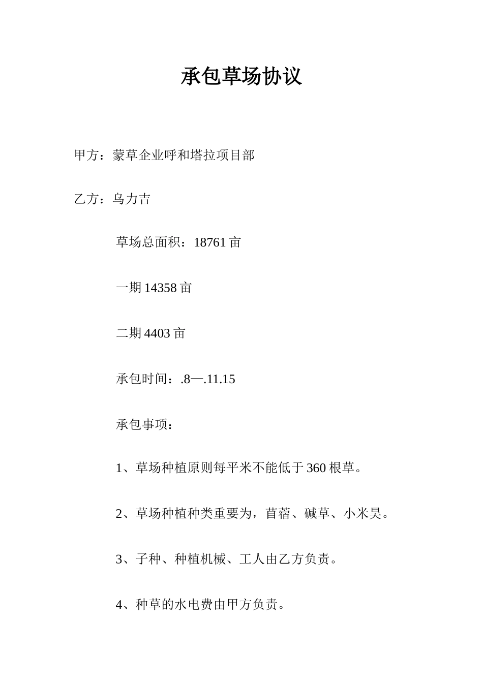 承包草场合同_第1页