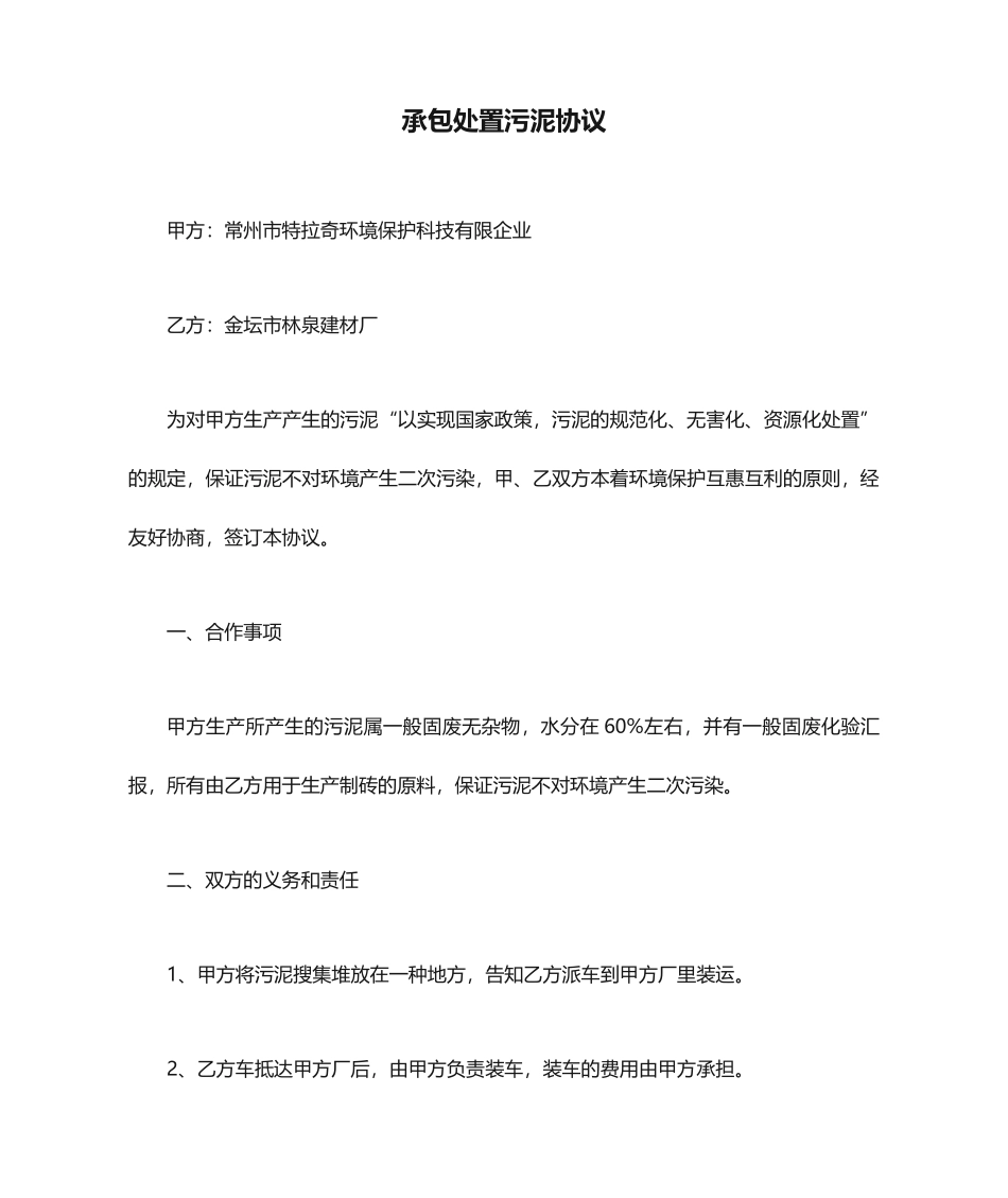 承包处置污泥合同_第1页