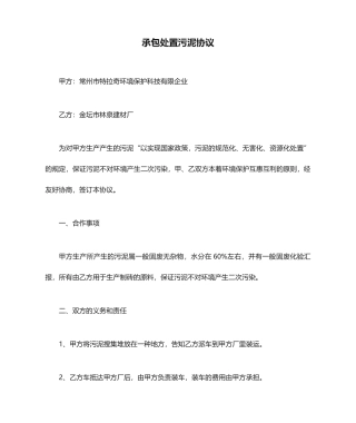 承包处置污泥合同