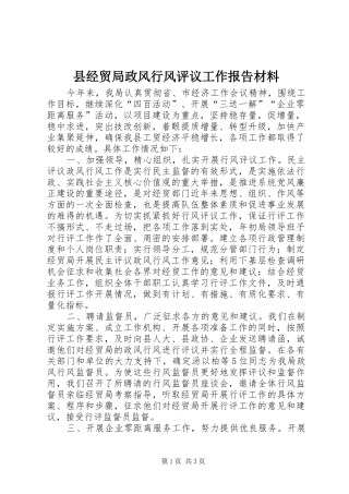 县经贸局政风行风评议工作报告材料