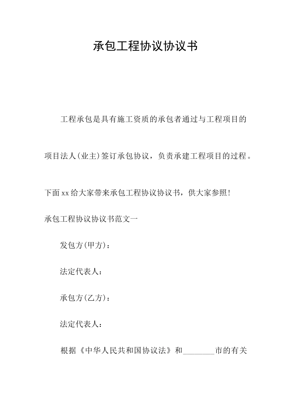承包工程合同协议书_第1页