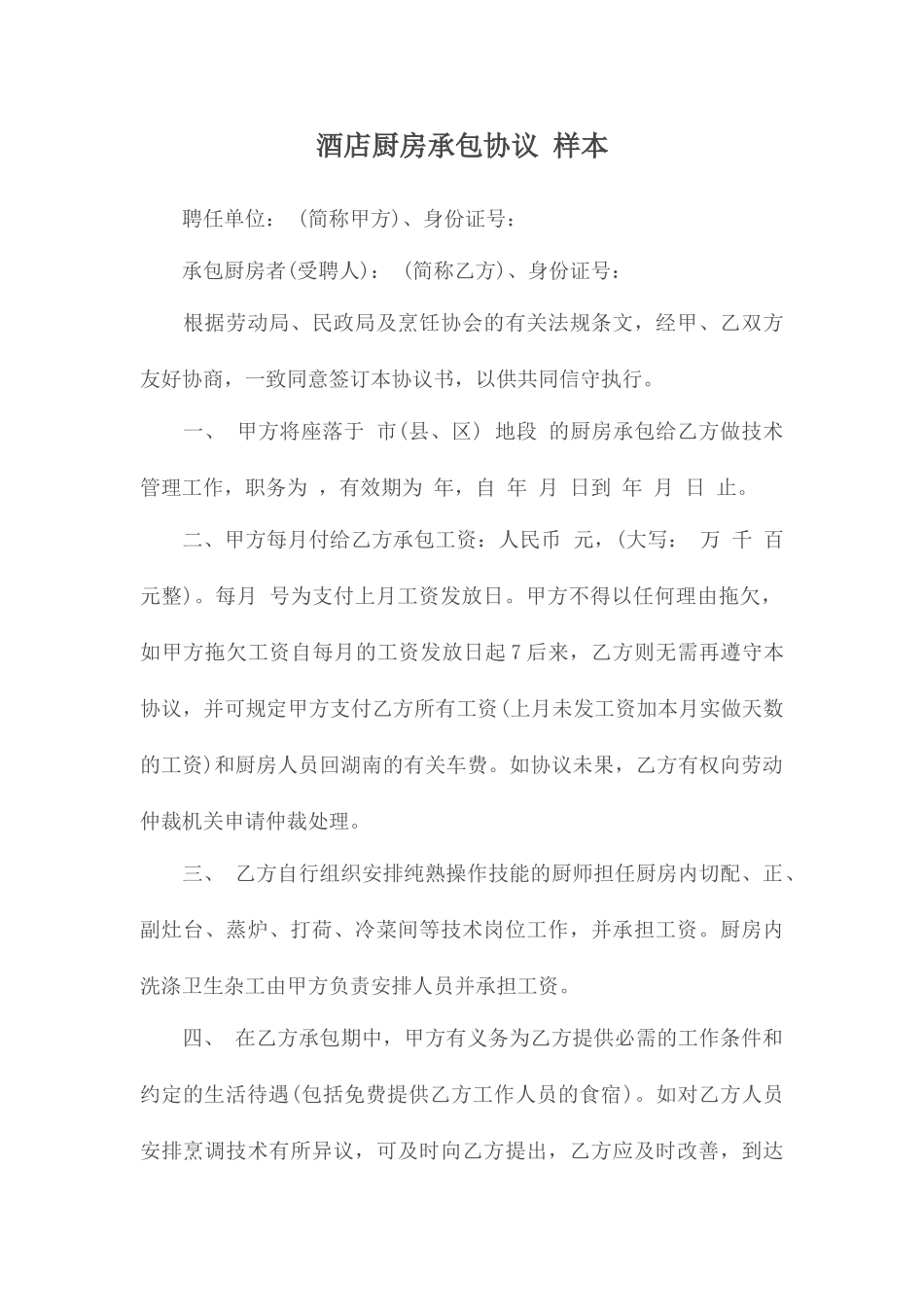 承包合同         酒店厨房承包合同 样本_第1页