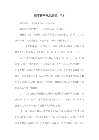 承包合同         酒店厨房承包合同 样本