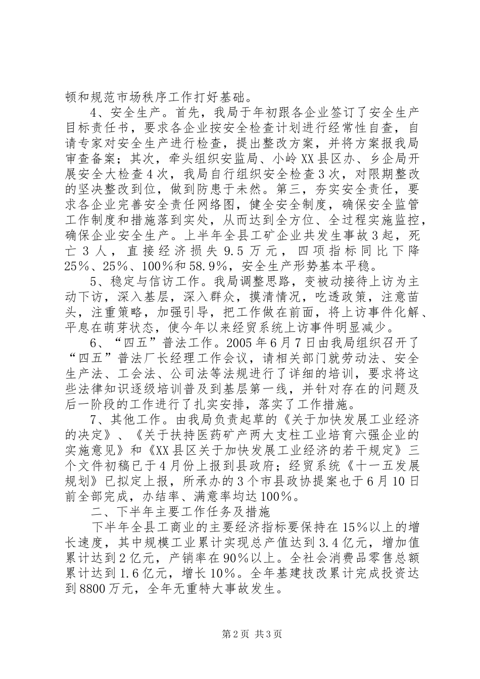 县经贸局政府上半年工作总结_第2页