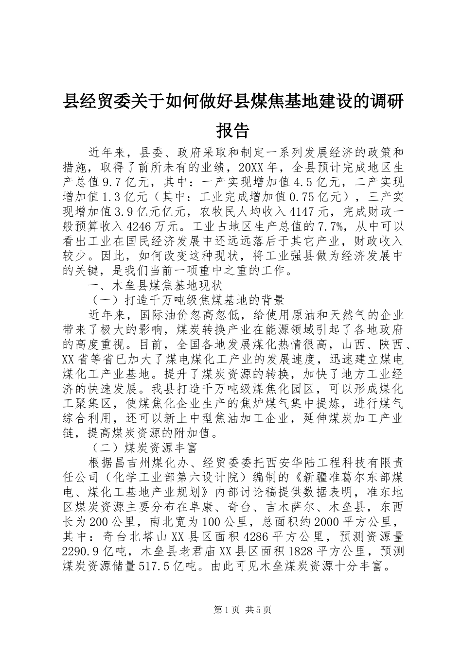 县经贸委关于如何做好县煤焦基地建设的调研报告_第1页