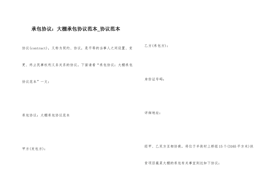 承包合同大棚承包合同合同_第1页