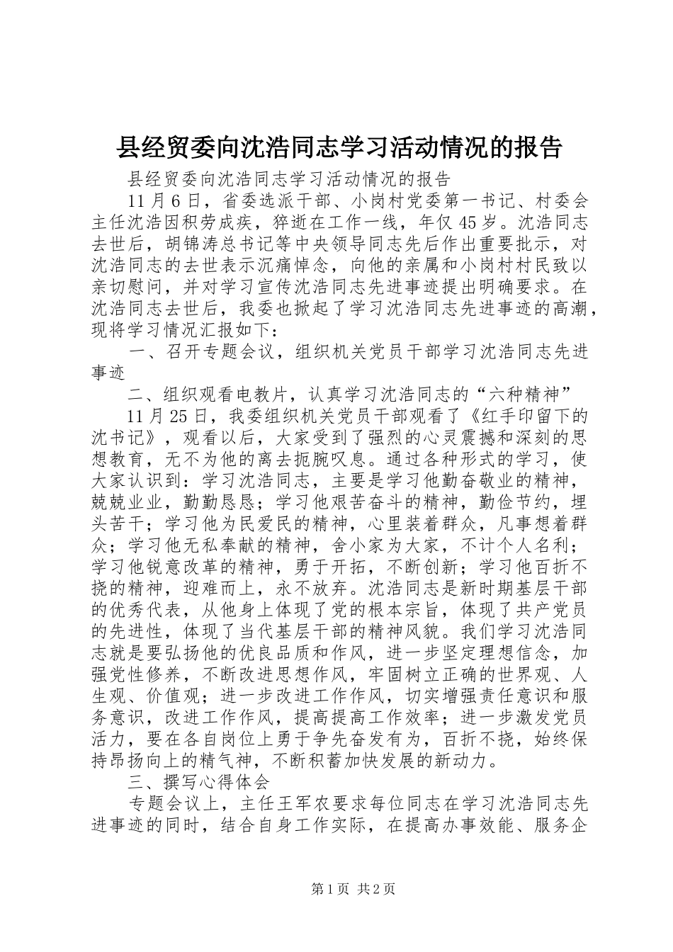县经贸委向沈浩同志学习活动情况的报告_第1页