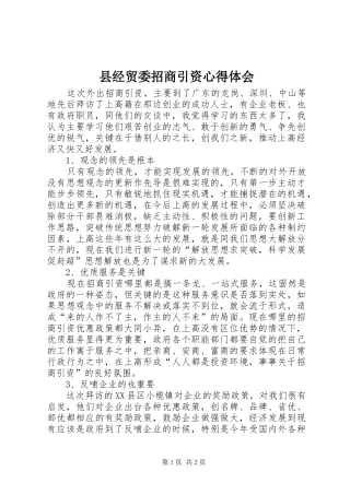 县经贸委招商引资心得体会