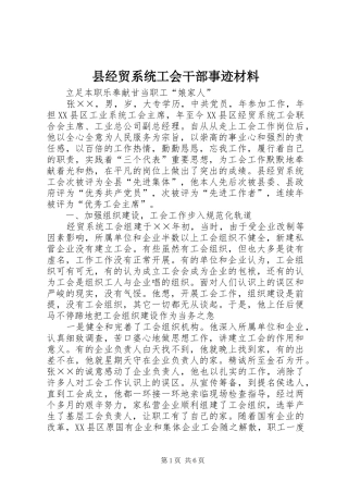 县经贸系统工会干部事迹材料