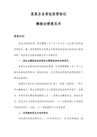 承包合同解除法律建议书