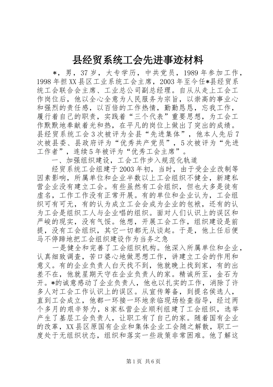 县经贸系统工会先进事迹材料_第1页