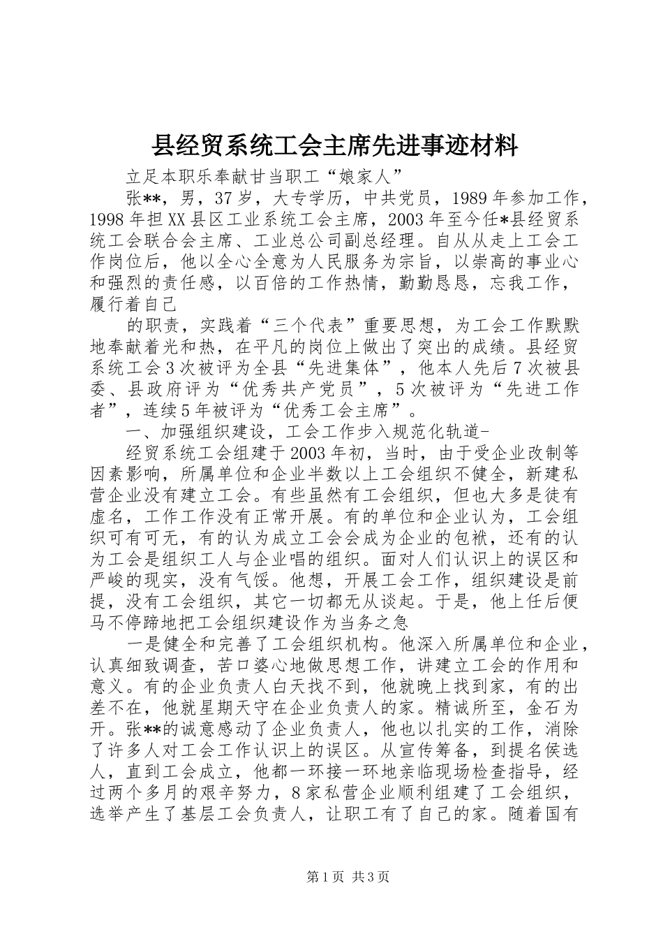 县经贸系统工会主席先进事迹材料_第1页