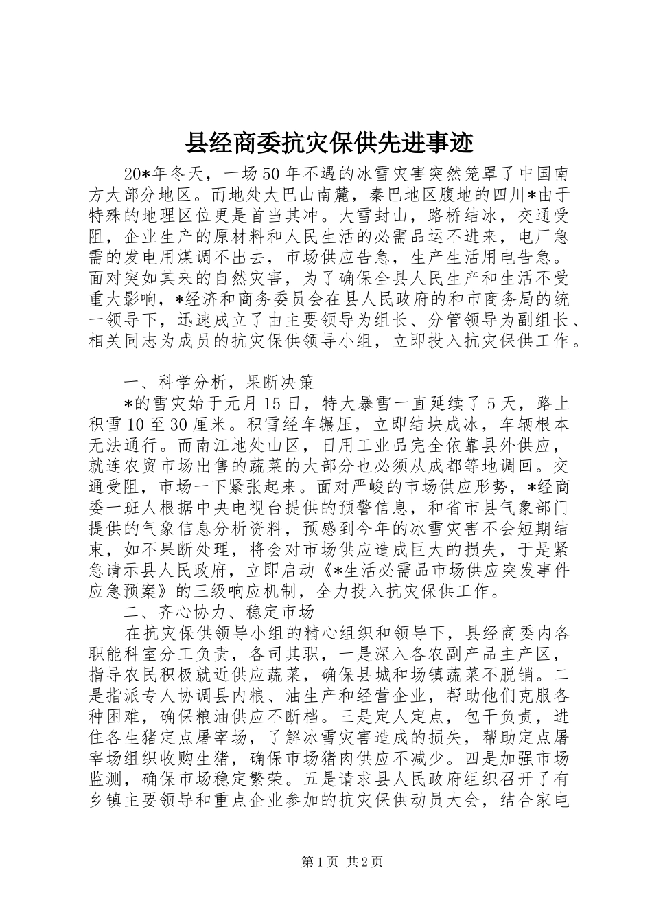 县经商委抗灾保供先进事迹_第1页