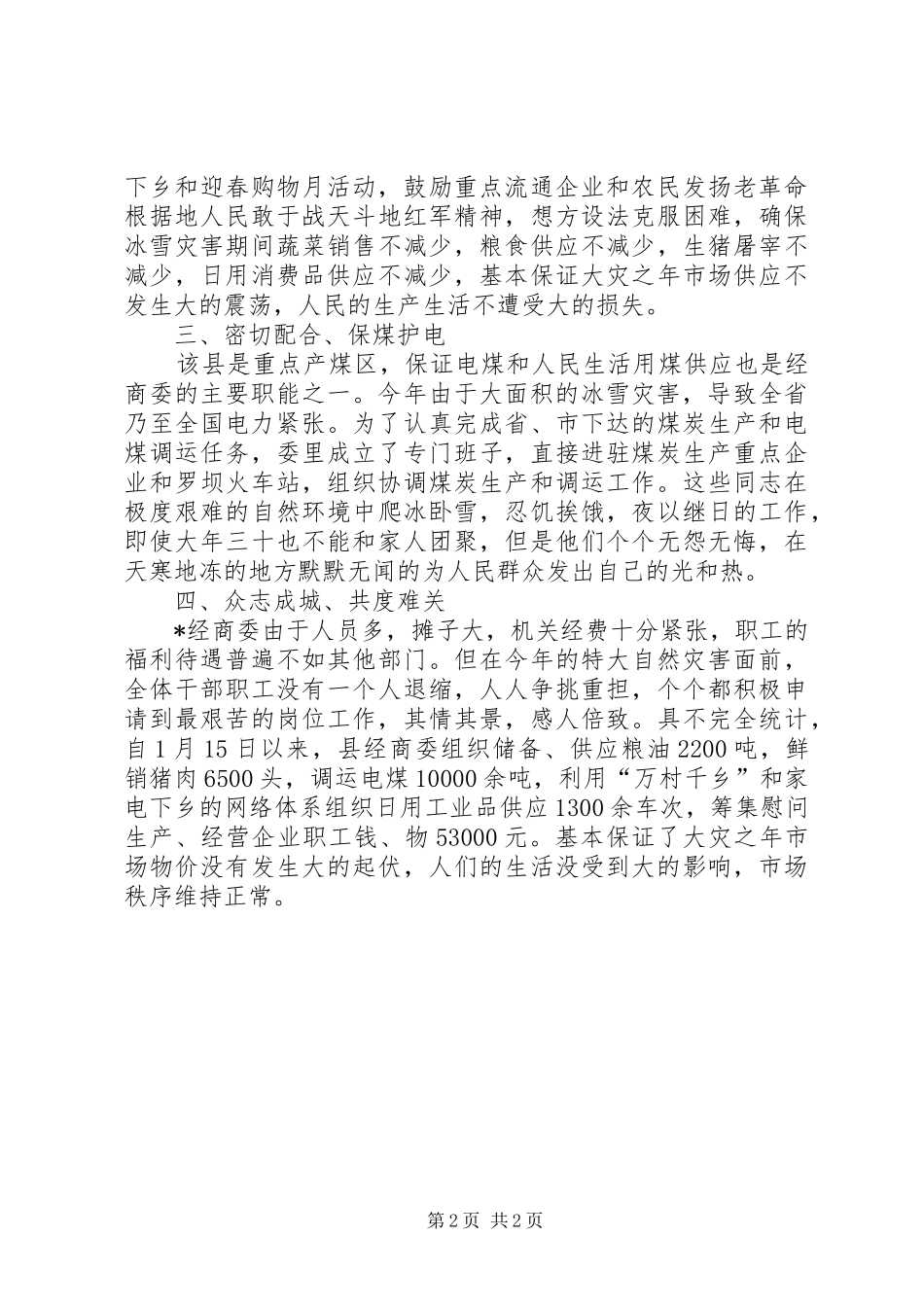 县经商委抗灾保供先进事迹_第2页