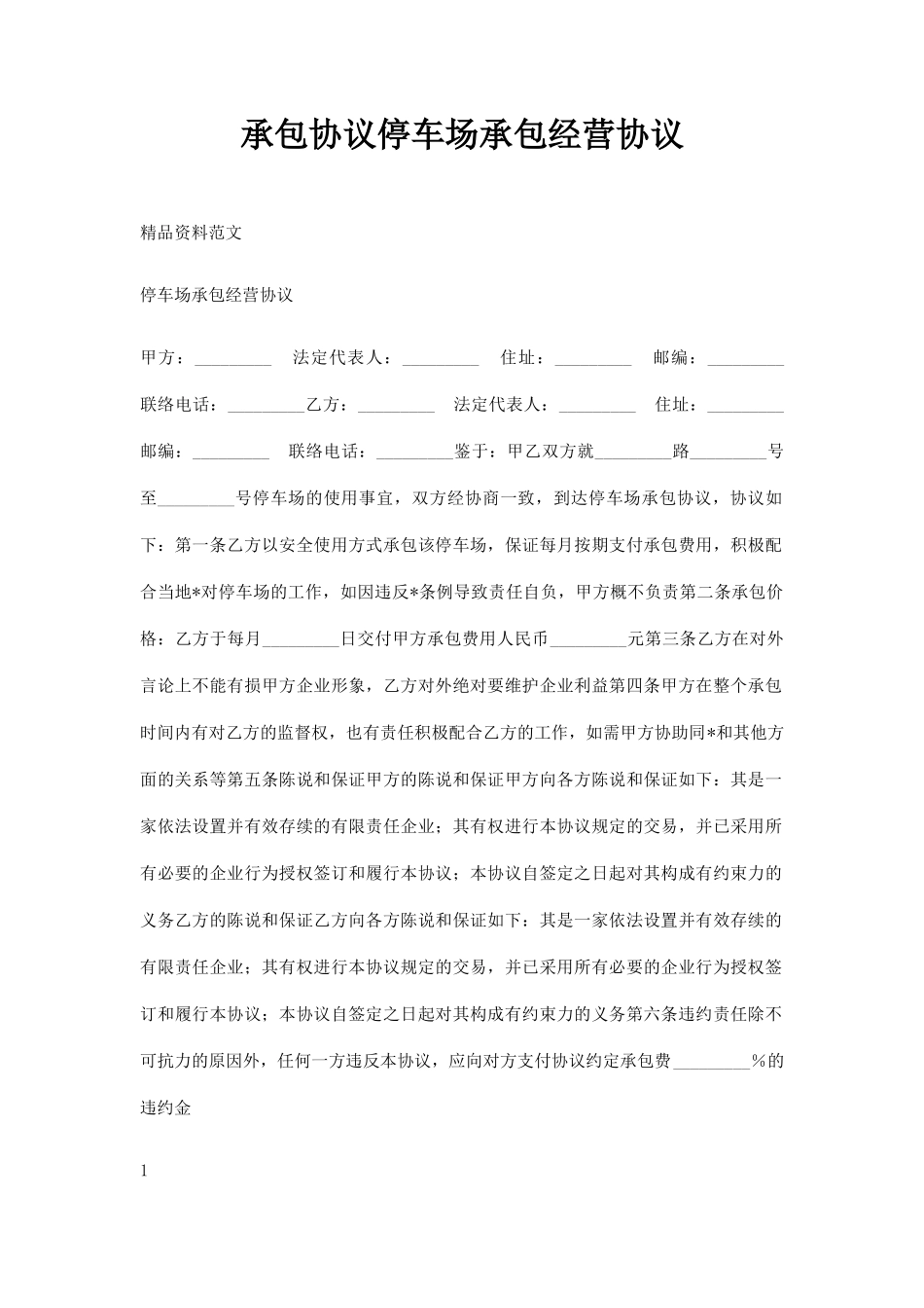 承包合同停车场承包经营合同_第1页