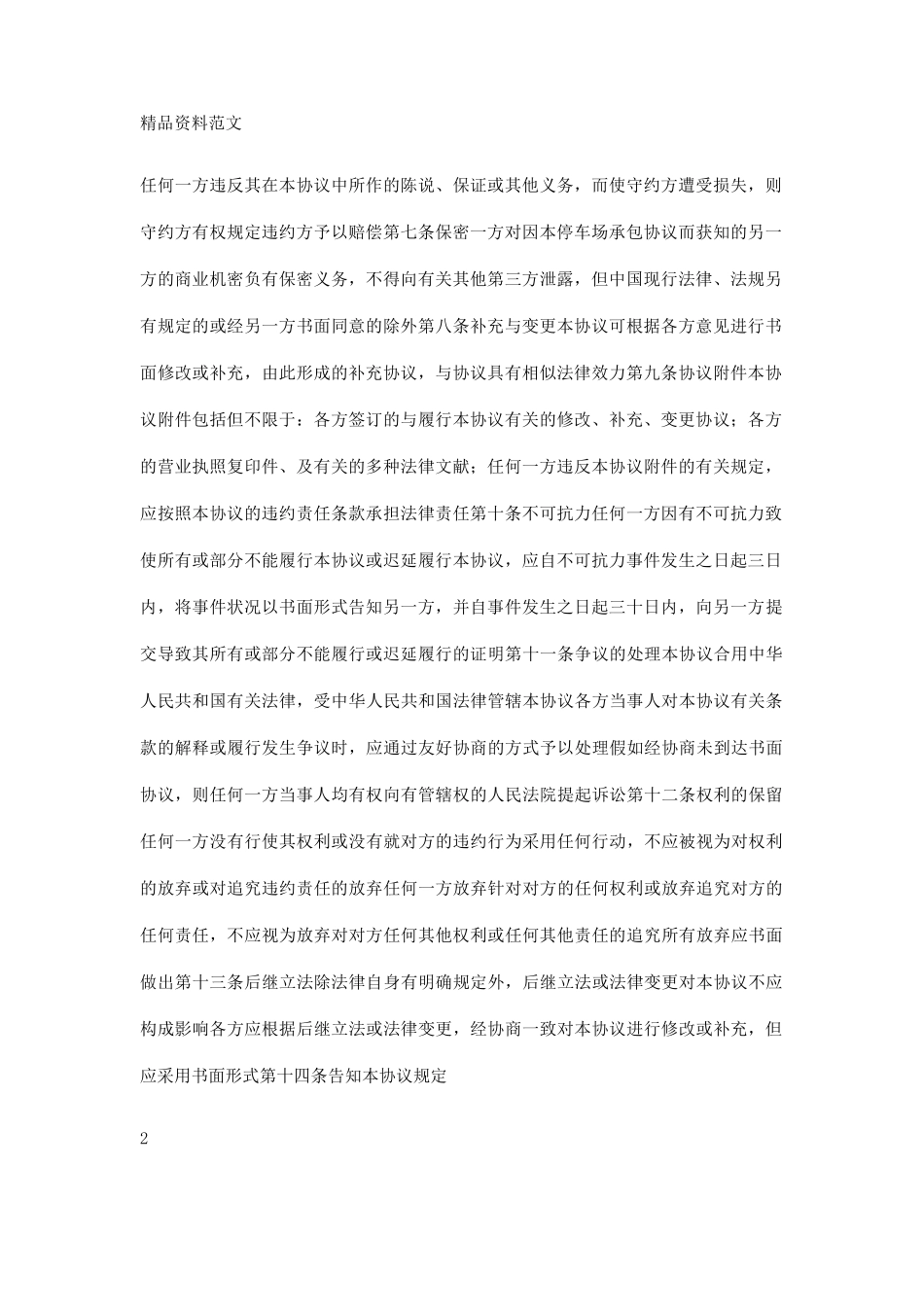 承包合同停车场承包经营合同_第2页