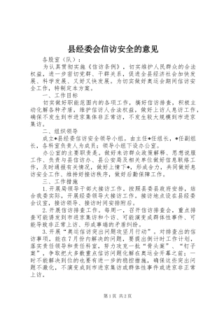 县经委会信访安全的意见