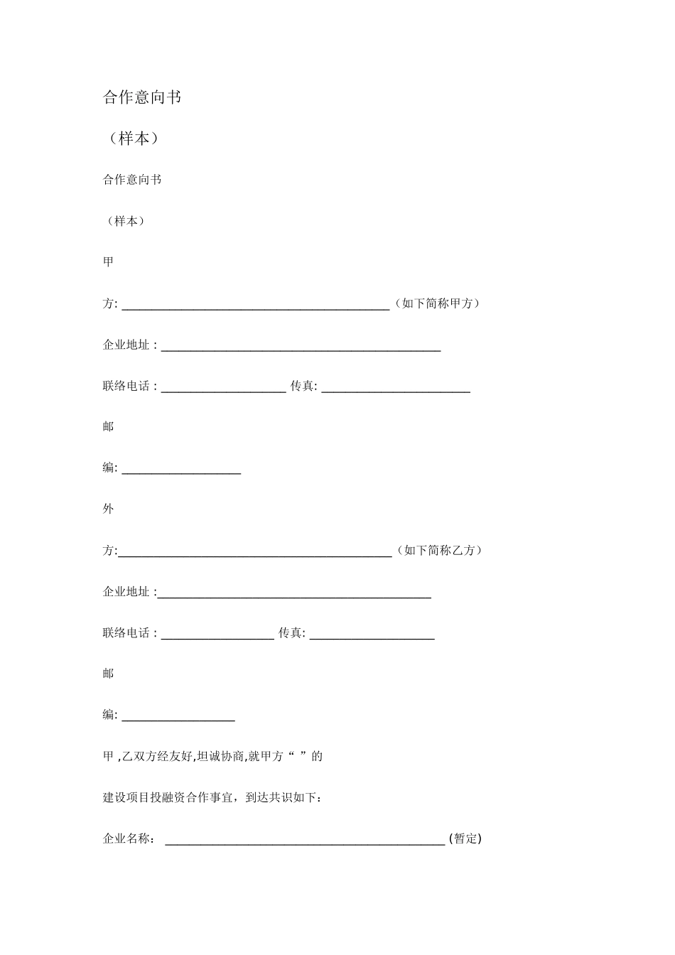 承包合同意向书模板_第1页