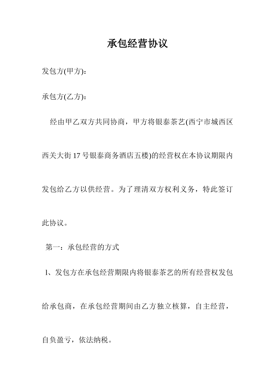 承包经营合同 (4)_第1页