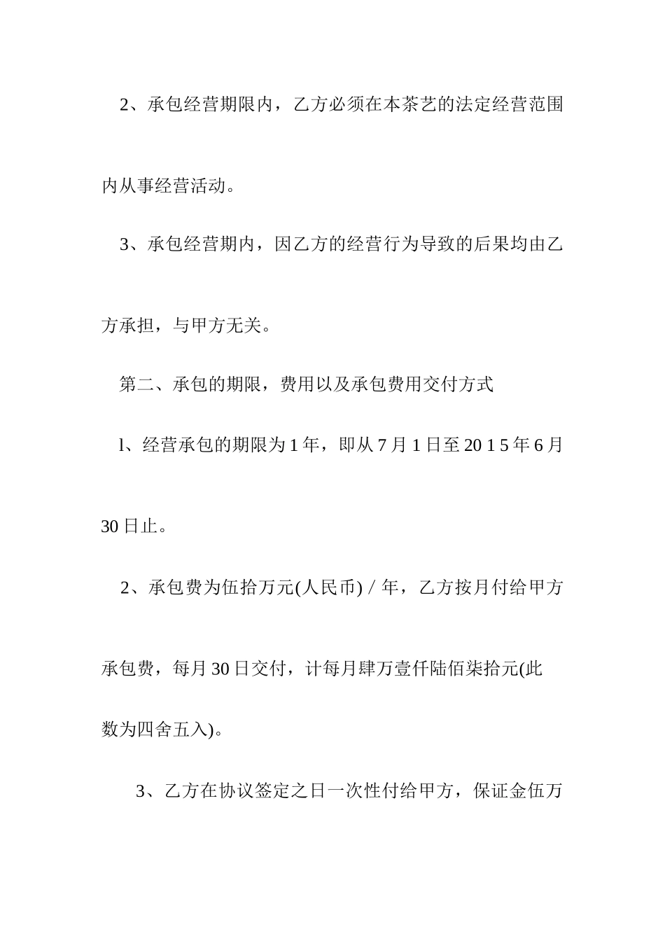 承包经营合同 (4)_第2页