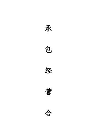 承包经营合同 (5)