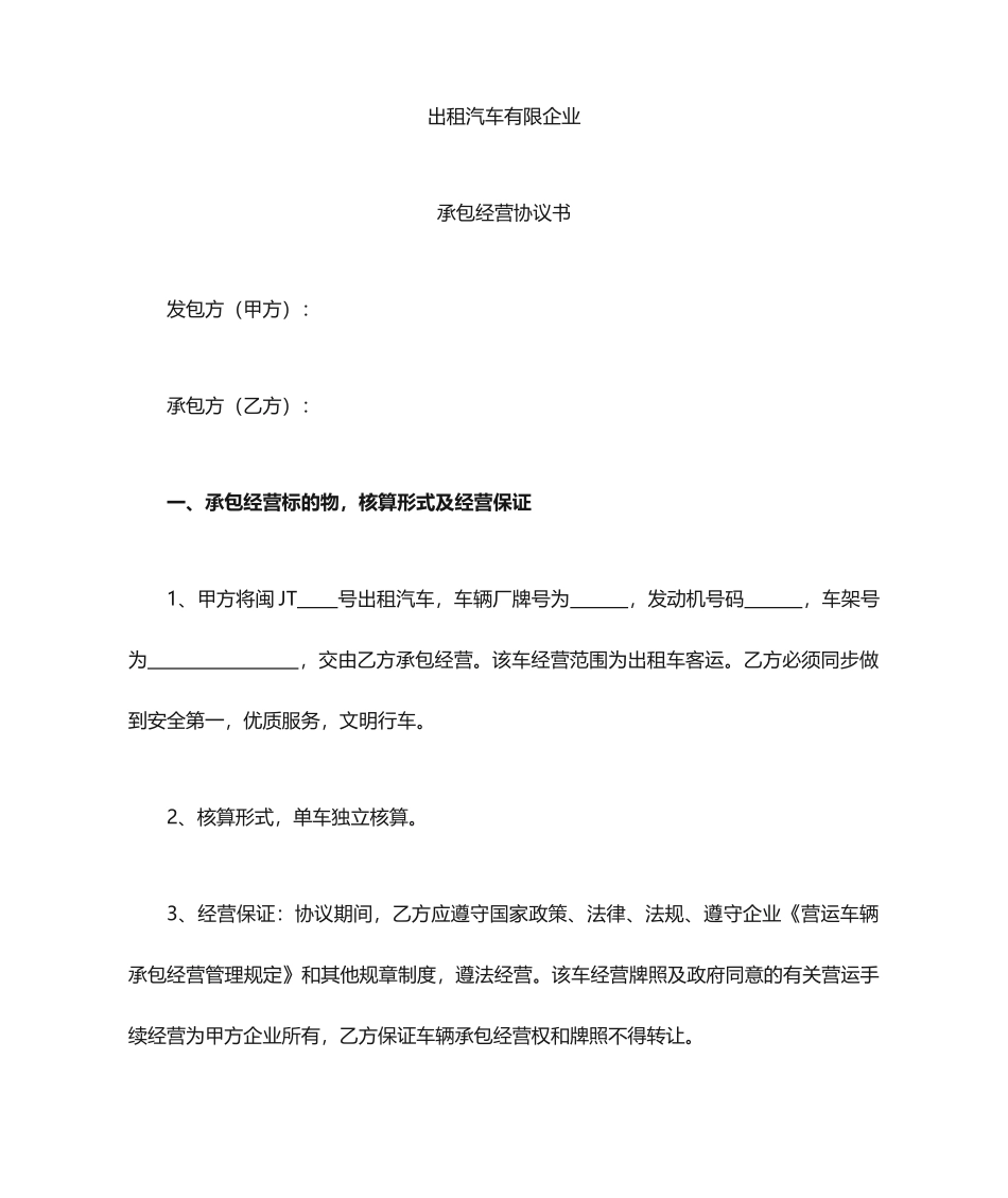 承包经营合同范文_第1页