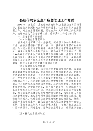 县经信局安全生产应急管理工作总结