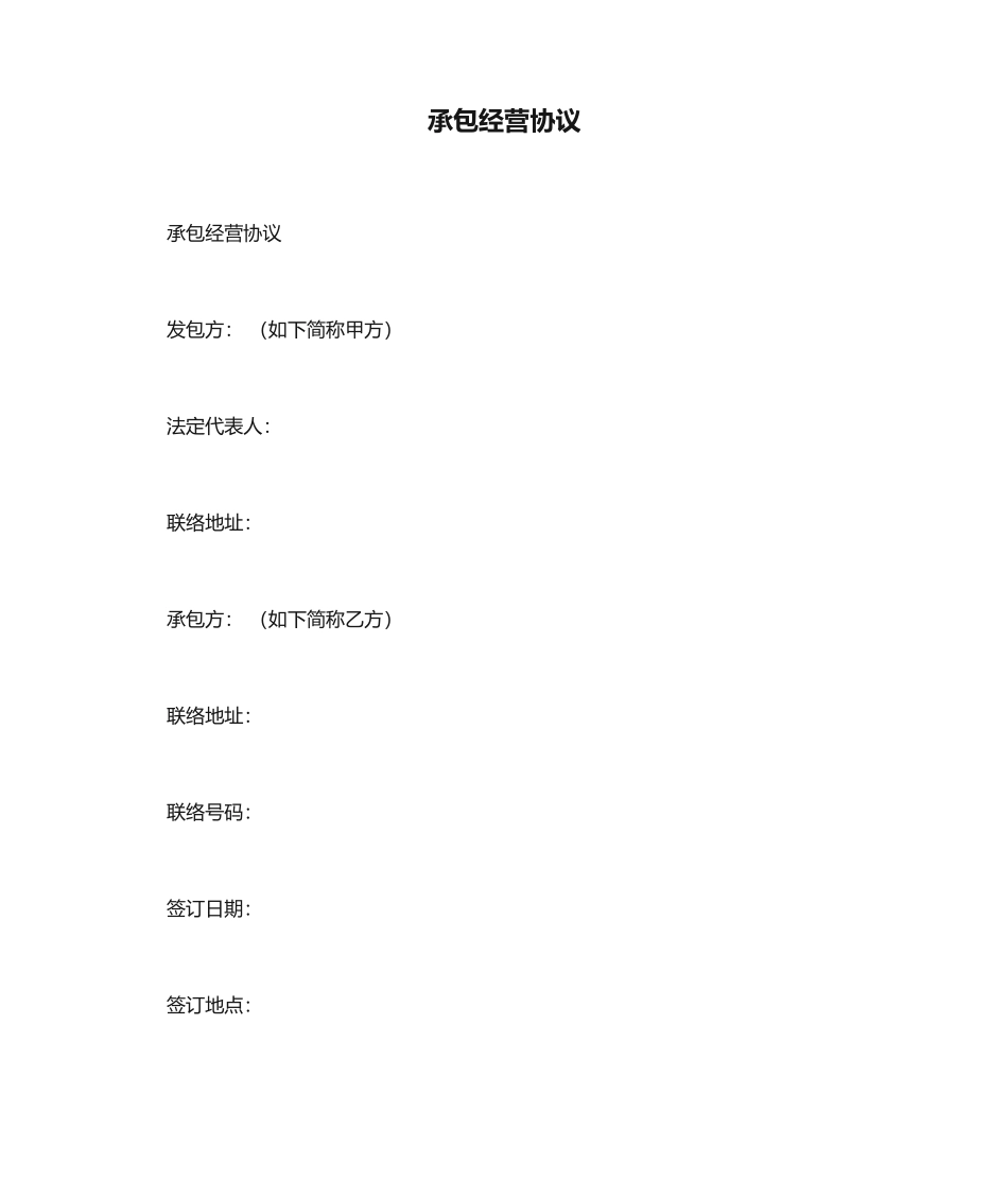 承包经营合同模板_第1页