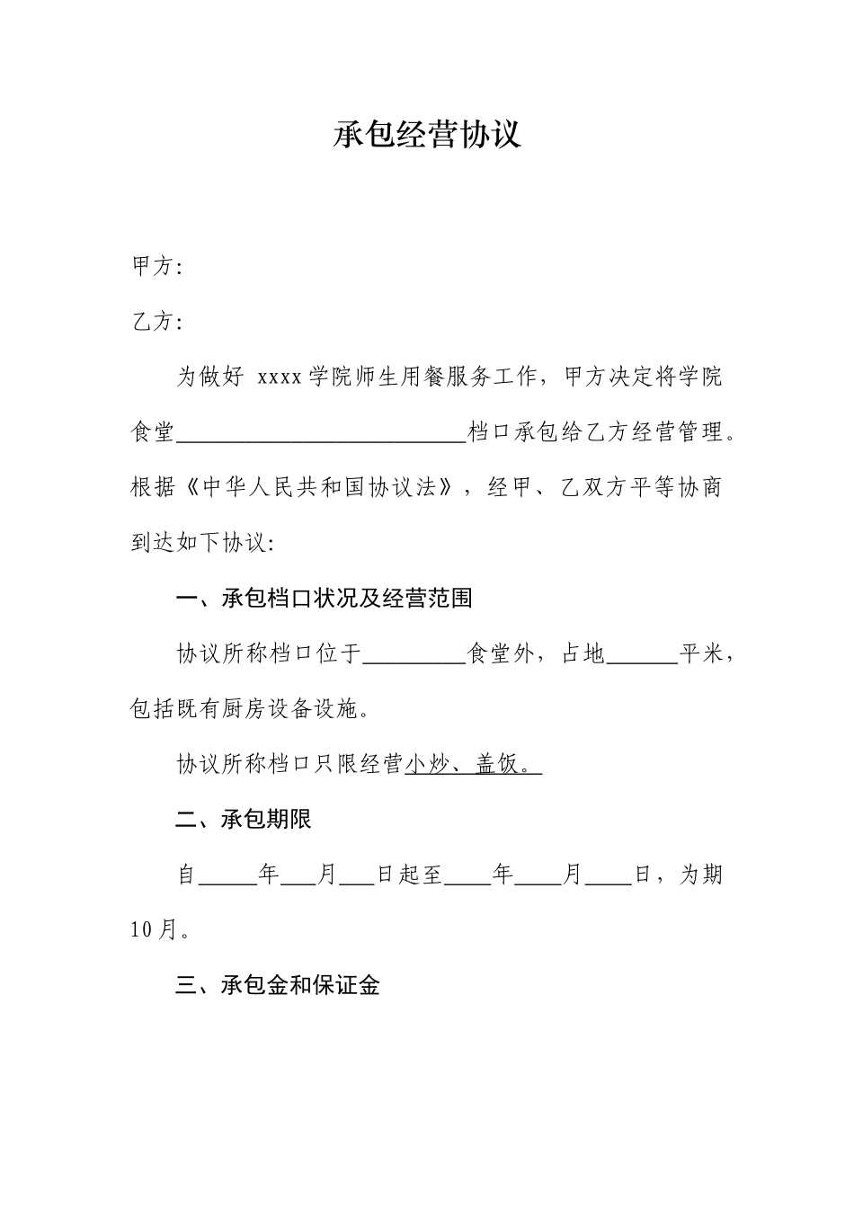 承包经营合同样本_第1页