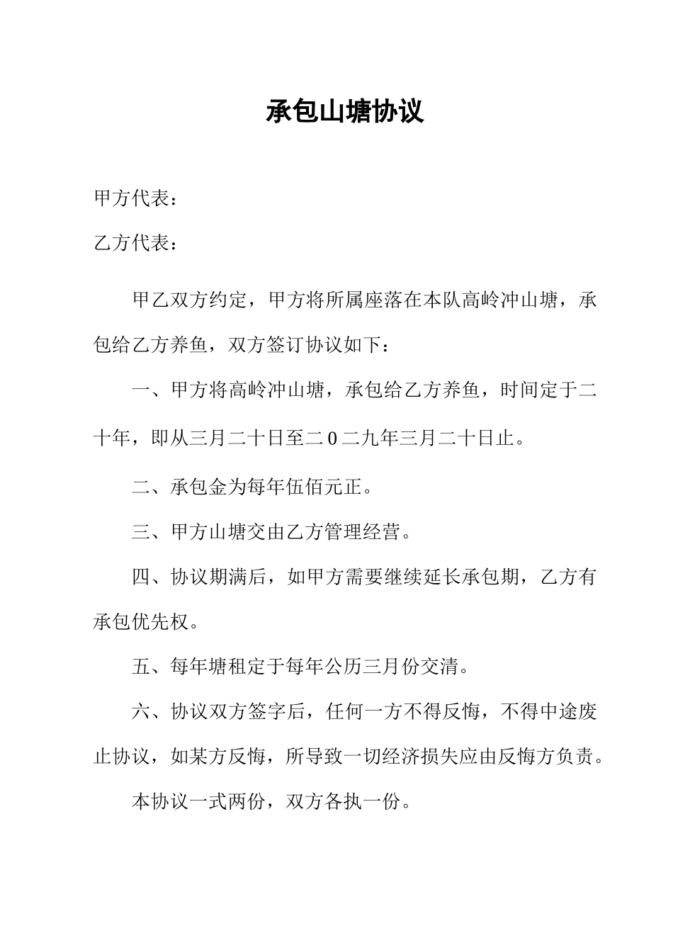 承包山塘合同_第1页