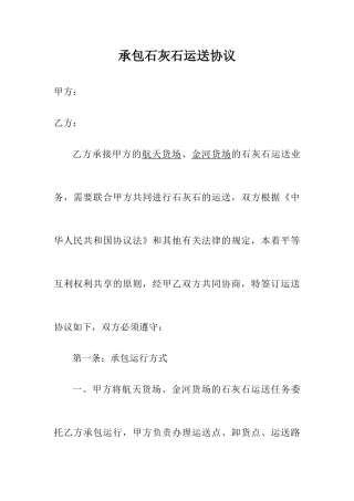 承包石灰石运输合同