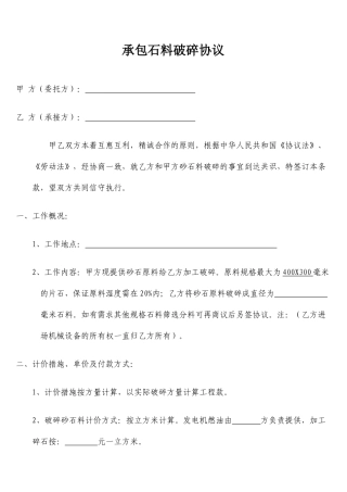 承包石料破碎合同