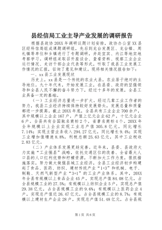 县经信局工业主导产业发展的调研报告